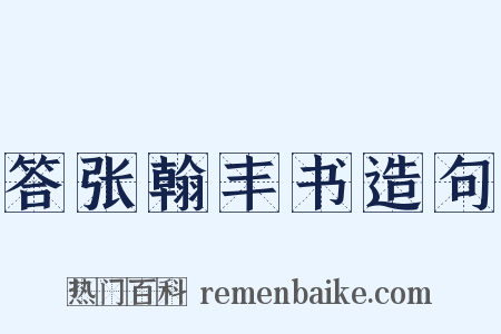 答张翰丰书造句是什么意思的图片